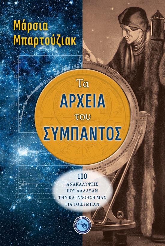 Τα αρχεία του σύμπαντος