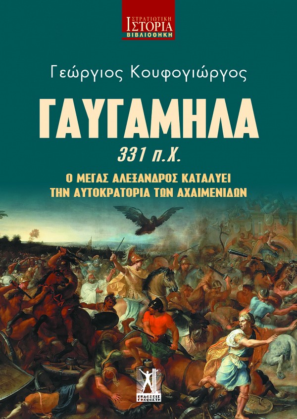 Γαυγάμηλα 331 π.Χ.