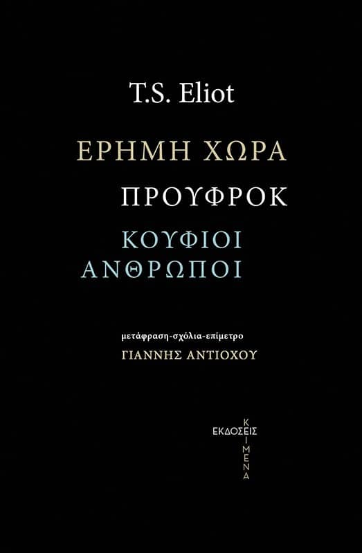 Έρημη χώρα. Προύφροκ. Οι κούφιοι άνθρωποι