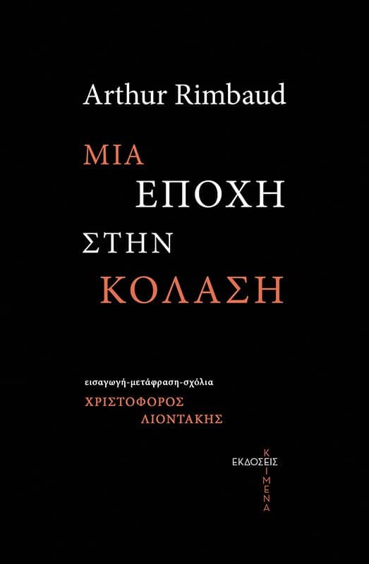 Μια εποχή στην κόλαση