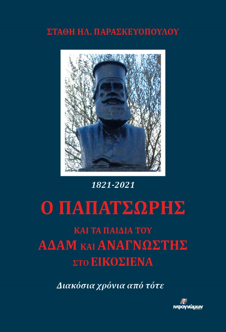 Ο Παπατσώρης και τα παιδιά του Αδάμ και Αναγνώστης στο Εικοσιένα