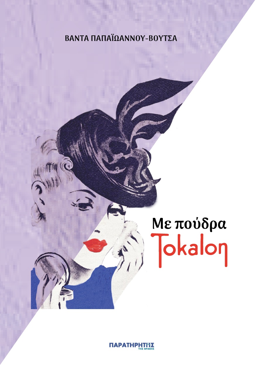 Με πούδρα Tokalon