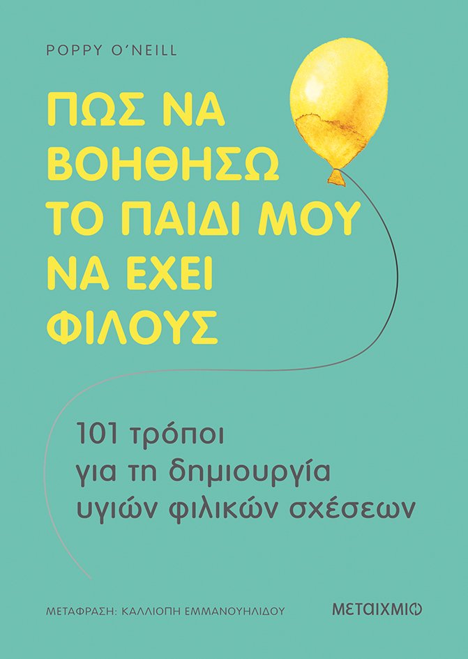 Πώς να βοηθήσω το παιδί μου να έχει φίλους