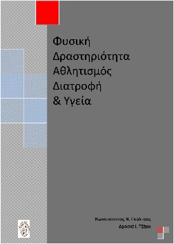 Φυσική δραστηριότητα, αθλητισμός, διατροφή και υγεία