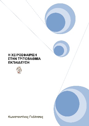 Η χειροσφαίριση στην τριτοβάθμια εκπαίδευση