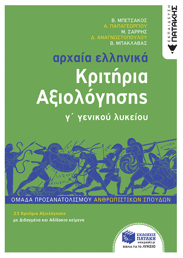 Αρχαία ελληνικά Γ΄ γενικού λυκείου. Κριτήρια αξιολόγησης