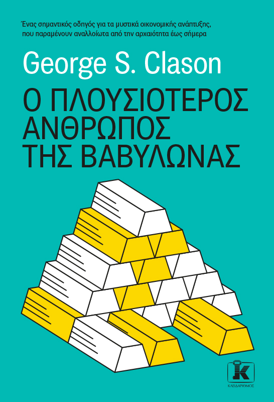 Ο πλουσιότερος άνθρωπος της Βαβυλώνας