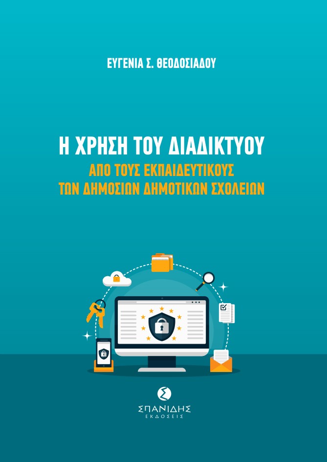 Η χρήση του διαδικτύου από τους εκπαιδευτικούς των δημοσίων δημοτικών σχολείων