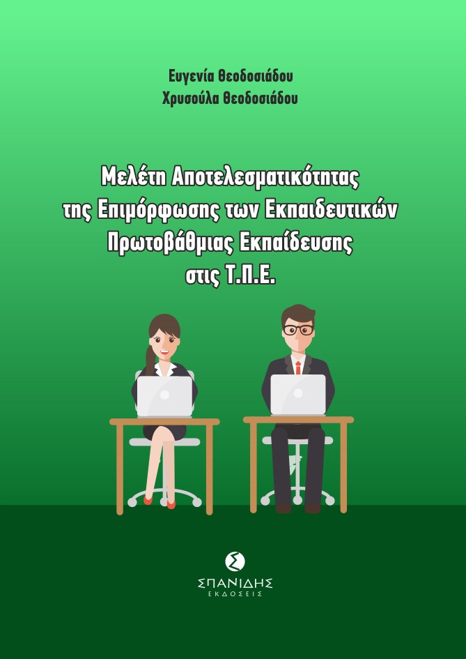 Μελέτη αποτελεσματικότητας της επιμόρφωσης των εκπαιδευτικών πρωτοβάθμιας εκπαίδευσης στις Τ.Π.Ε.