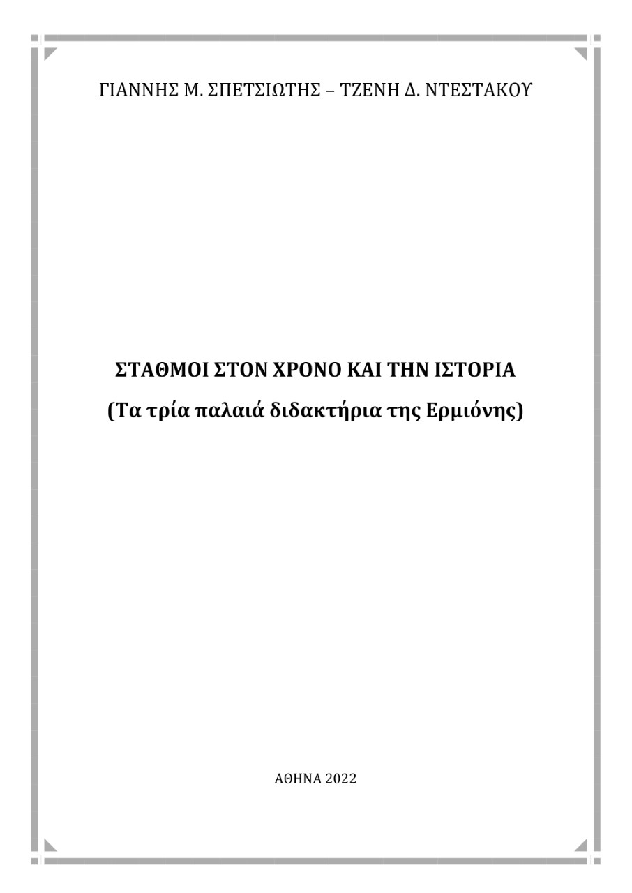 Σταθμοί στον χρόνο και την ιστορία