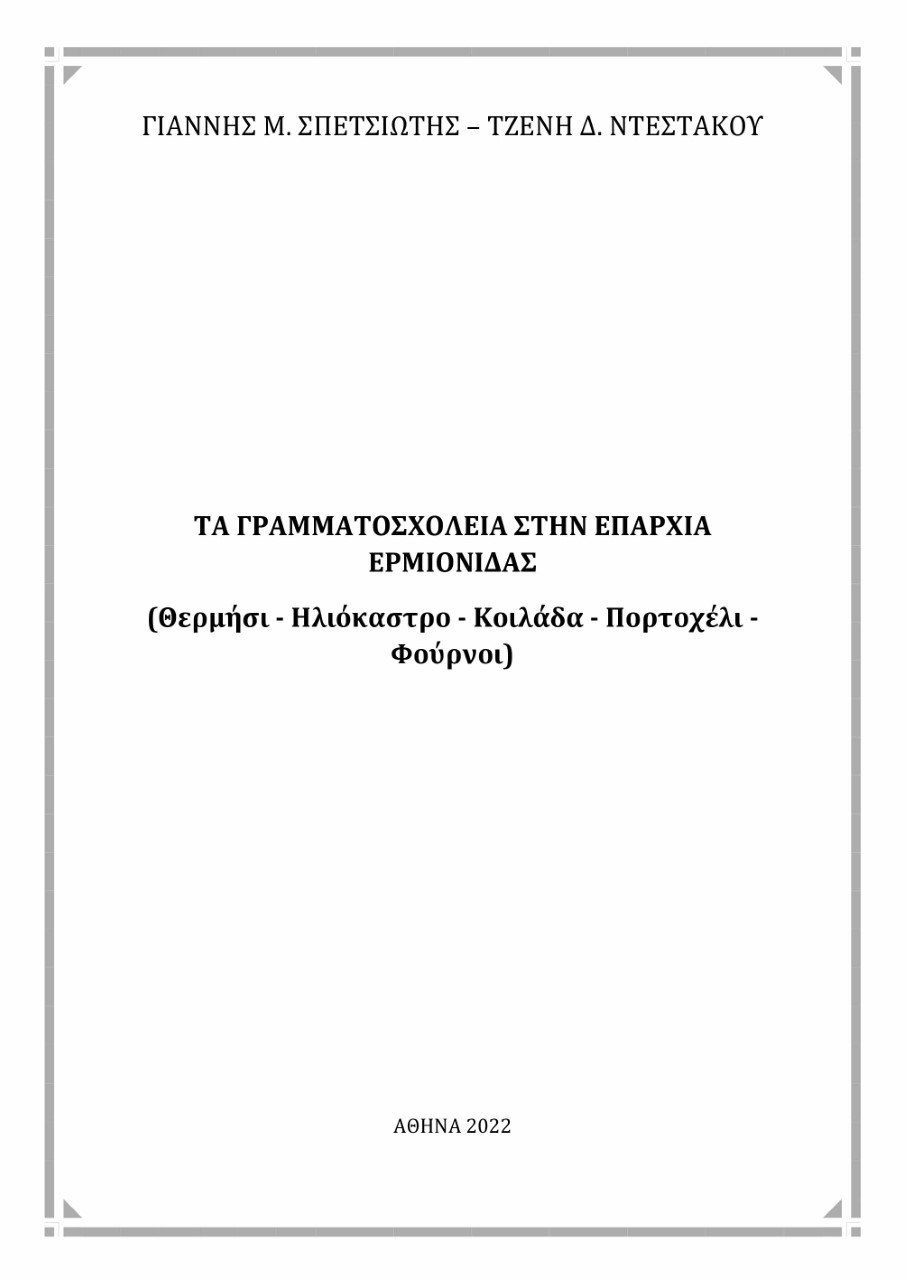 Τα γραμματοσχολεία στην επαρχία Ερμιονίδας