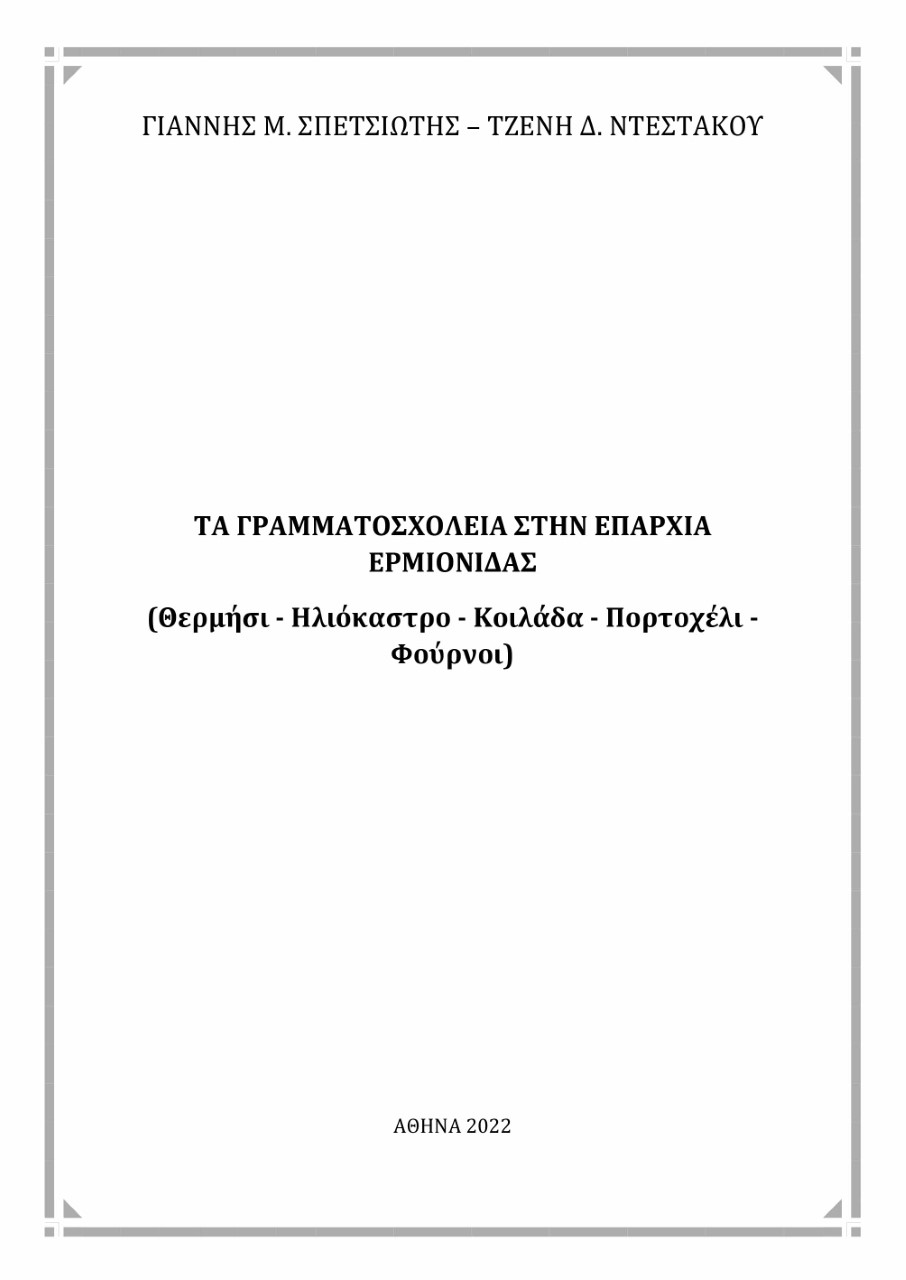 Τα γραμματοσχολεία στην επαρχία Ερμιονίδας