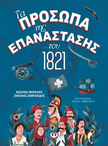 Τα πρόσωπα της επανάστασης του 1821