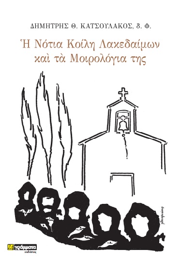 Η νότια κοίλη Λακεδαίμων και τα μοιρολόγια της