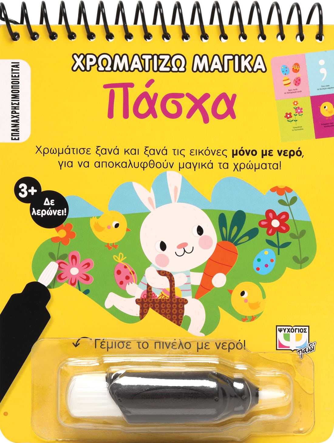 Χρωματίζω μαγικά: Πάσχα