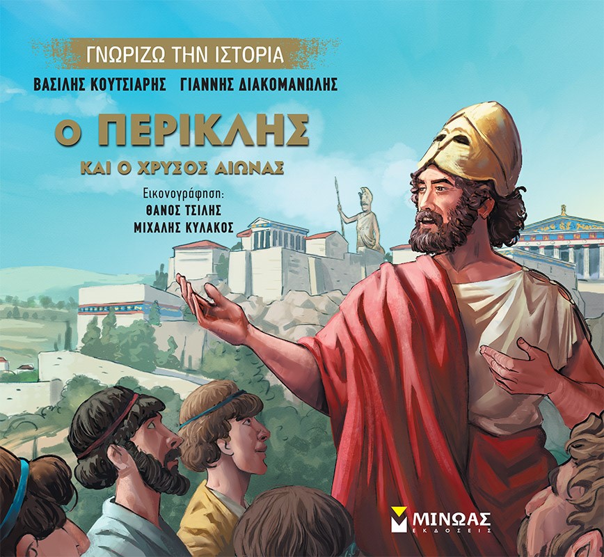 Ο Περικλής και ο Χρυσός Αιώνας