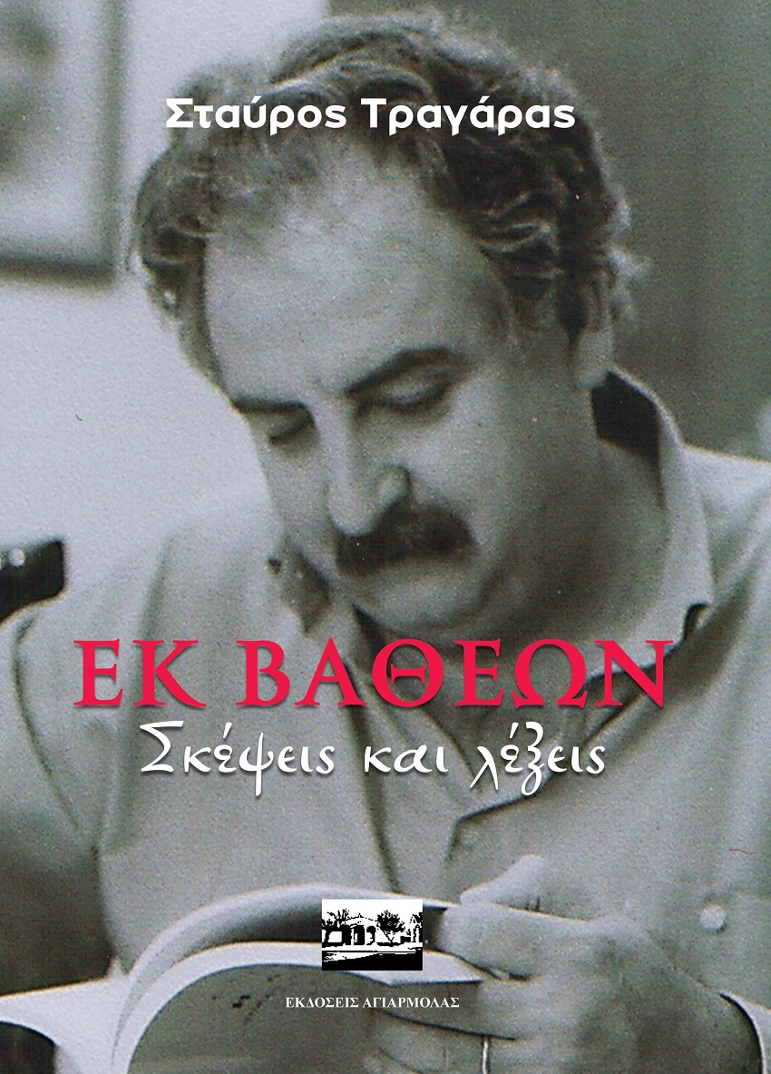 Εκ βαθέων