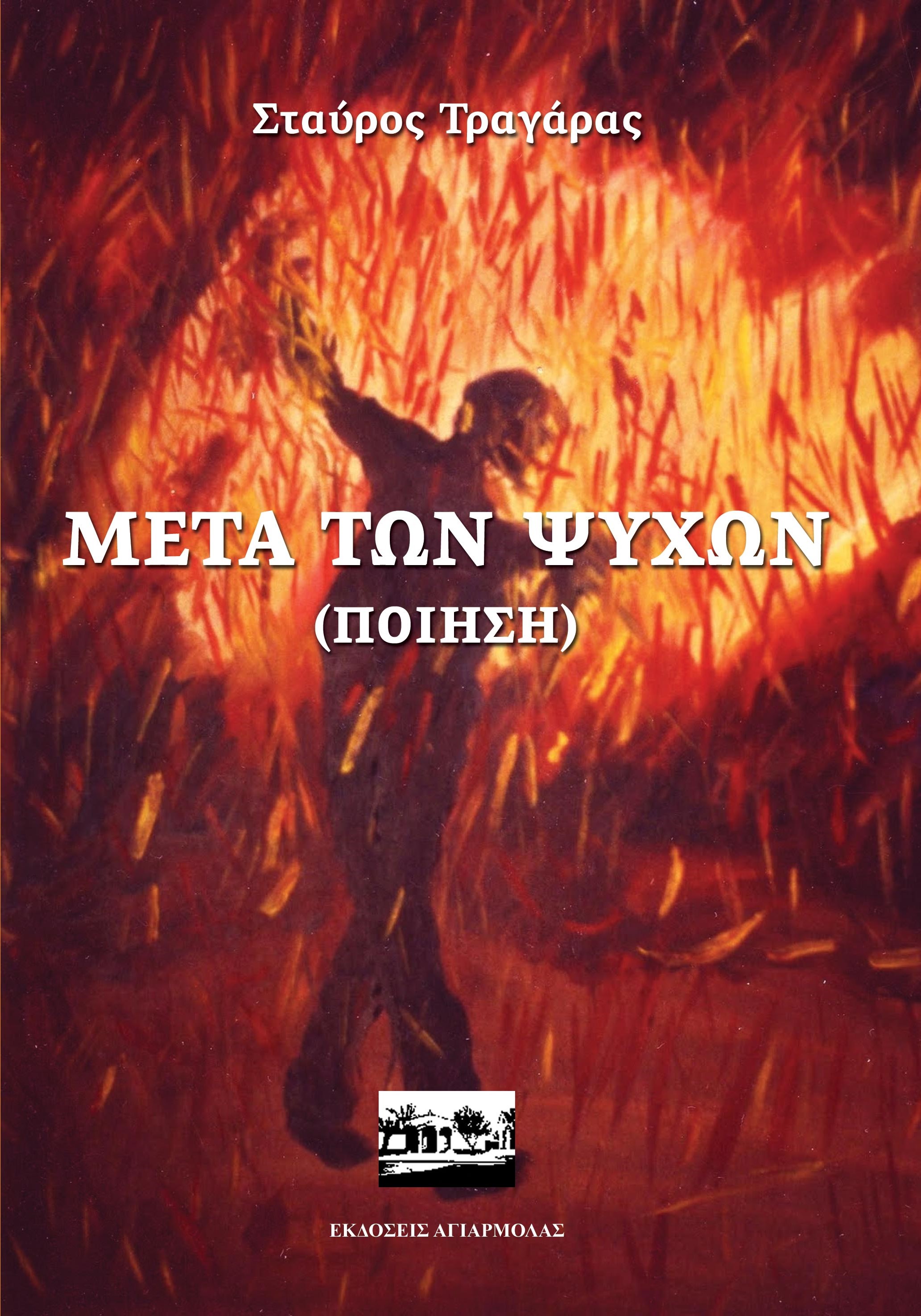Μετά των ψυχών