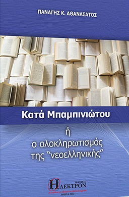 Κατά Μπαμπινιώτου ή ο ολοκληρωτισμός της «νεοελληνικής»