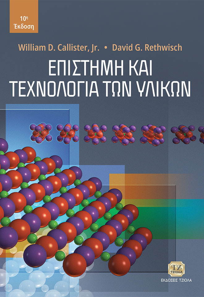 Επιστήμη και τεχνολογία των υλικών