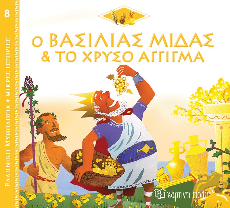 Ο βασιλιάς Μίδας και το χρυσό άγγιγμα