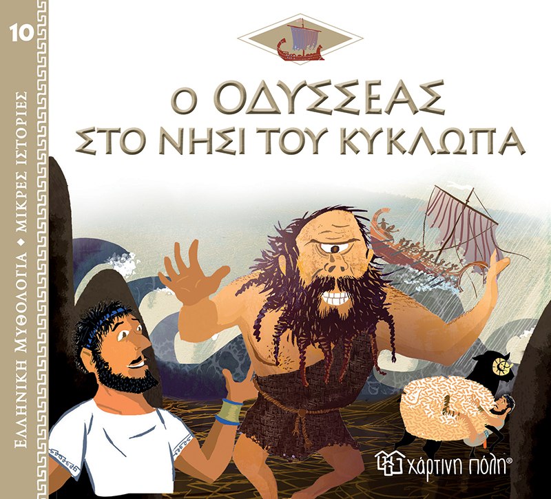 Ο Οδυσσέας στο νησί του Κύκλωπα