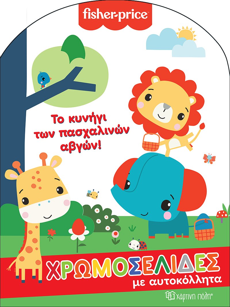 Fisher Price: Το κυνήγι των πασχαλινών αβγών