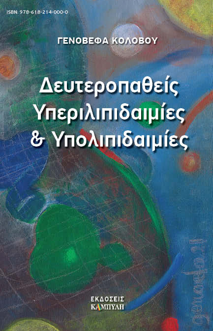 Δευτεροπαθείς υπεριλιπιδαιμίες και υπολιπιδαιμίες