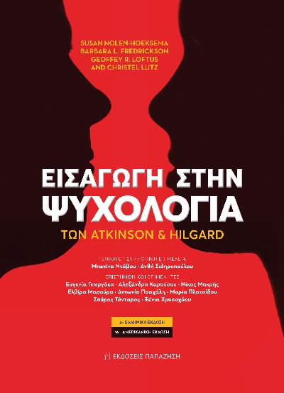 Εισαγωγή στην Ψυχολογία των Atkinson και Hilgard