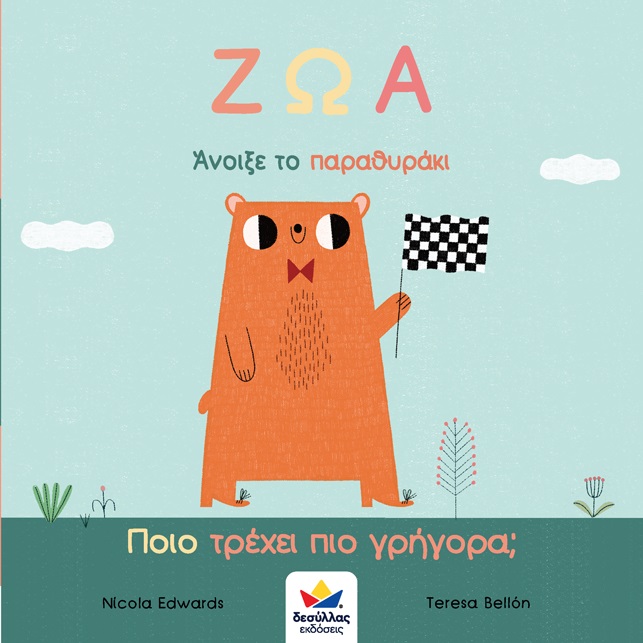 Άνοιξε το παραθυράκι: Ζώα – Ποιο τρέχει πιο γρήγορα;