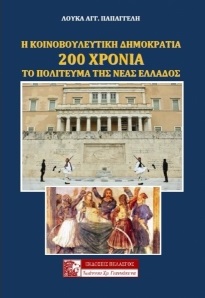 Η κοινοβουλευτική Δημοκρατία