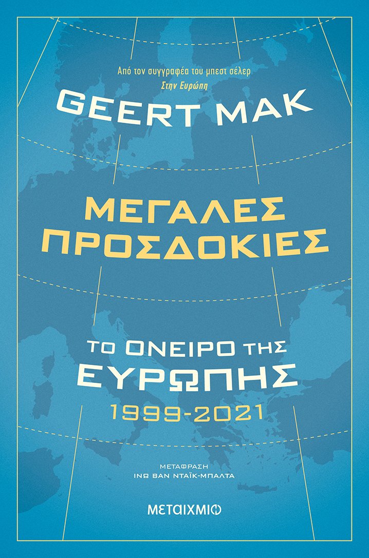 Μεγάλες προσδοκίες: Το όνειρο της Ευρώπης 1999-2021