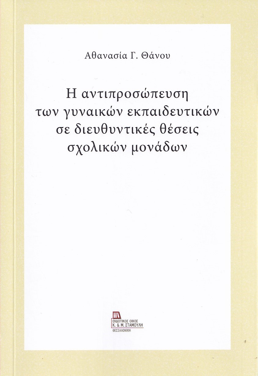 Η αντιπροσώπευση των γυναικών εκπαιδευτικών σε διευθυντικές θέσεις σχολικών μονάδων