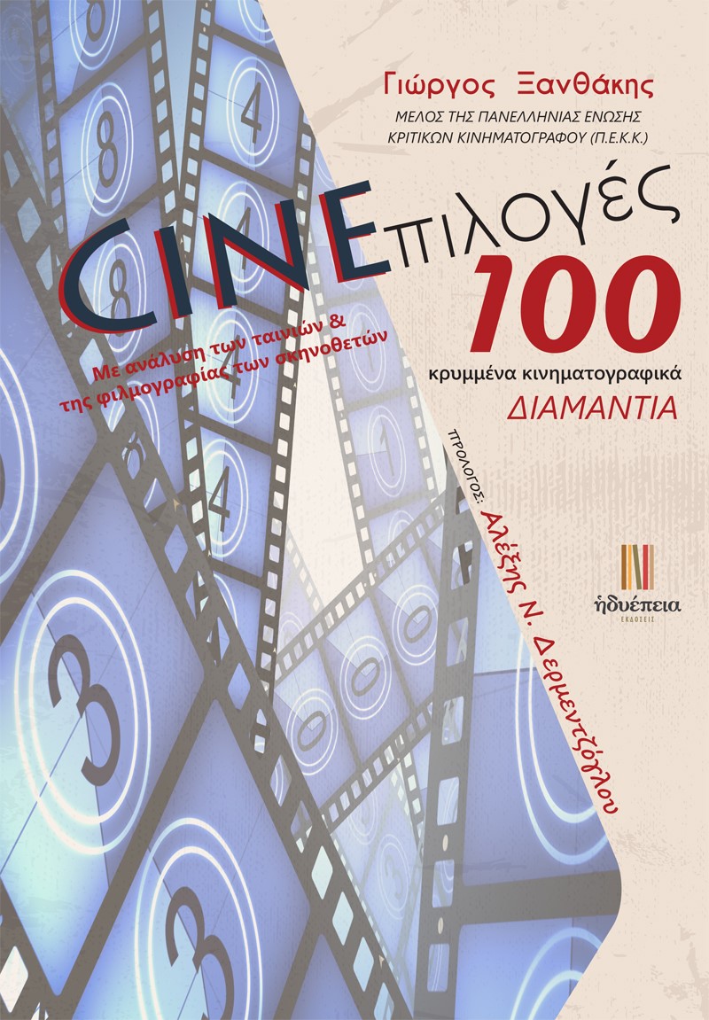 Cineπιλογές: 100 κρυμμένα κινηματογραφικά διαμάντια