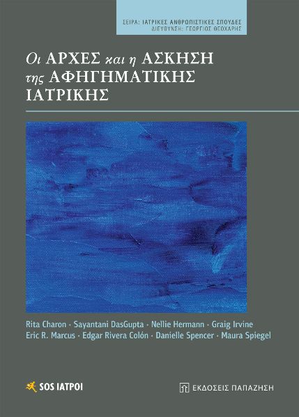 Οι αρχές και η άσκηση της αφηγηματικής ιατρικής