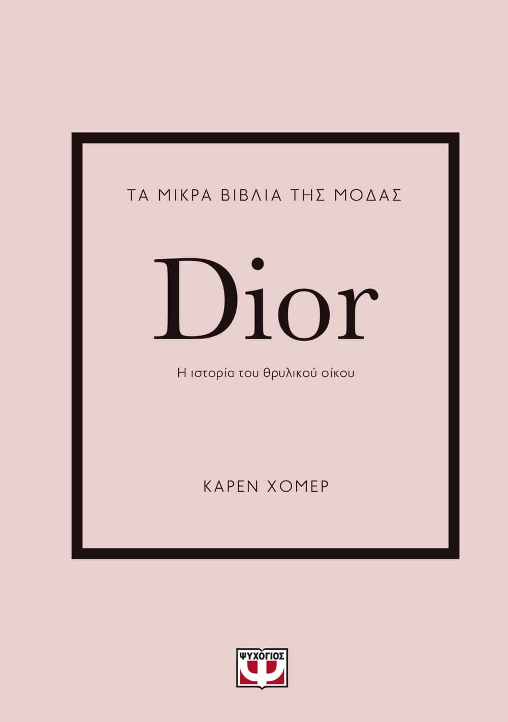 Τα μικρά βιβλία της μόδας: Dior