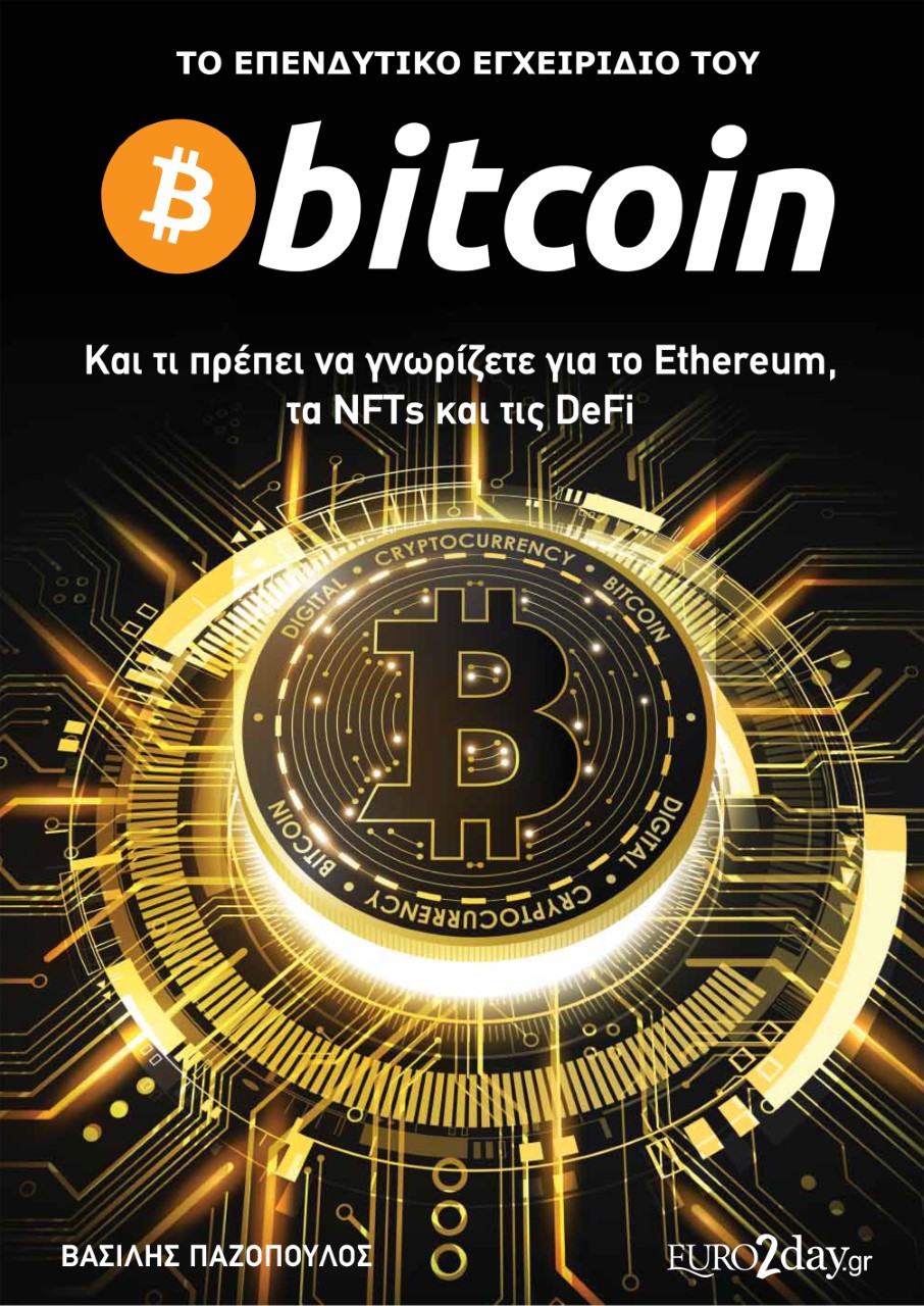 Το επενδυτικό εγχειρίδιο του Bitcoin