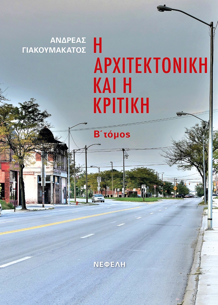 Η αρχιτεκτονική και η κριτική