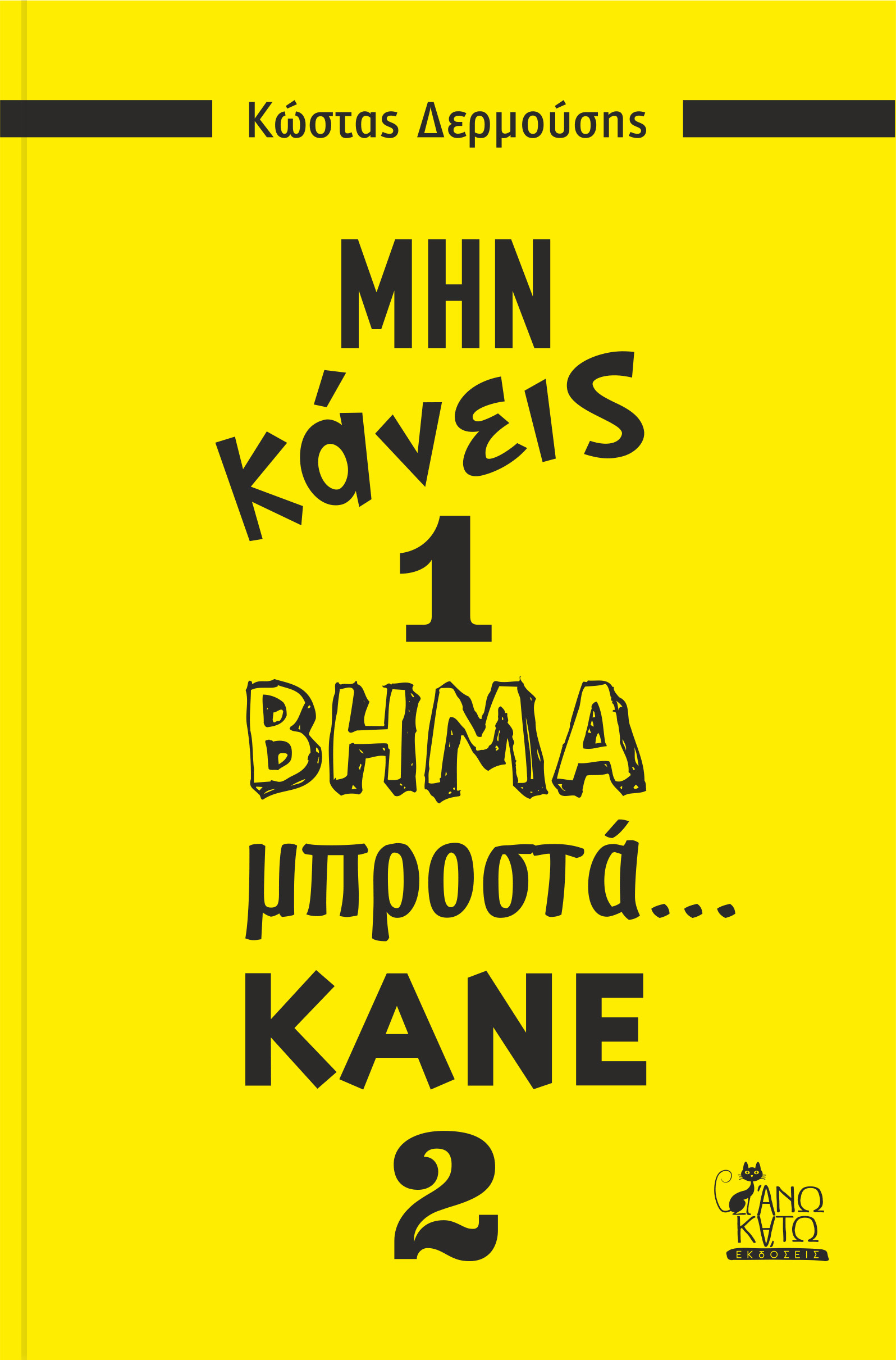 Μην κάνεις 1 βήμα μπροστά... κάνε 2
