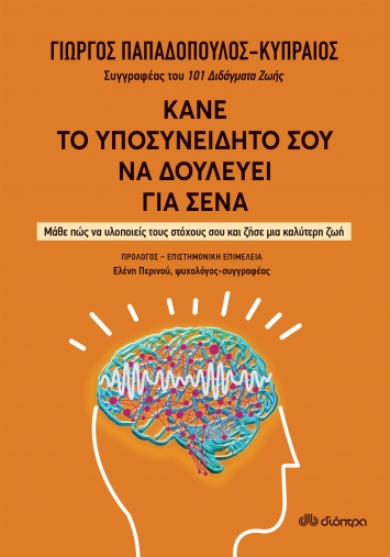 Κάνε το υποσυνείδητό σου να δουλεύει για σένα