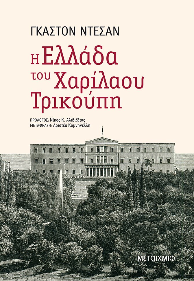 Η Ελλάδα του Χαρίλαου Τρικούπη