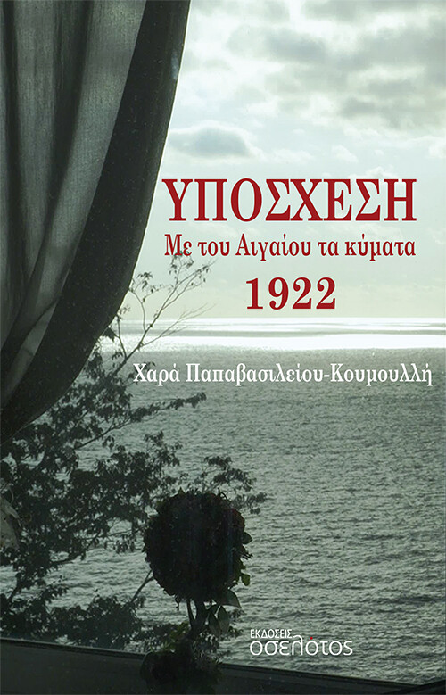 Υπόσχεση. Με του Αιγαίου τα κύματα 1922