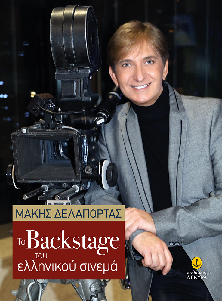 Τα Backstage του ελληνικού σινεμά