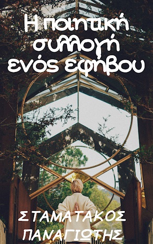 Η ποιητική συλλογή ενός εφήβου