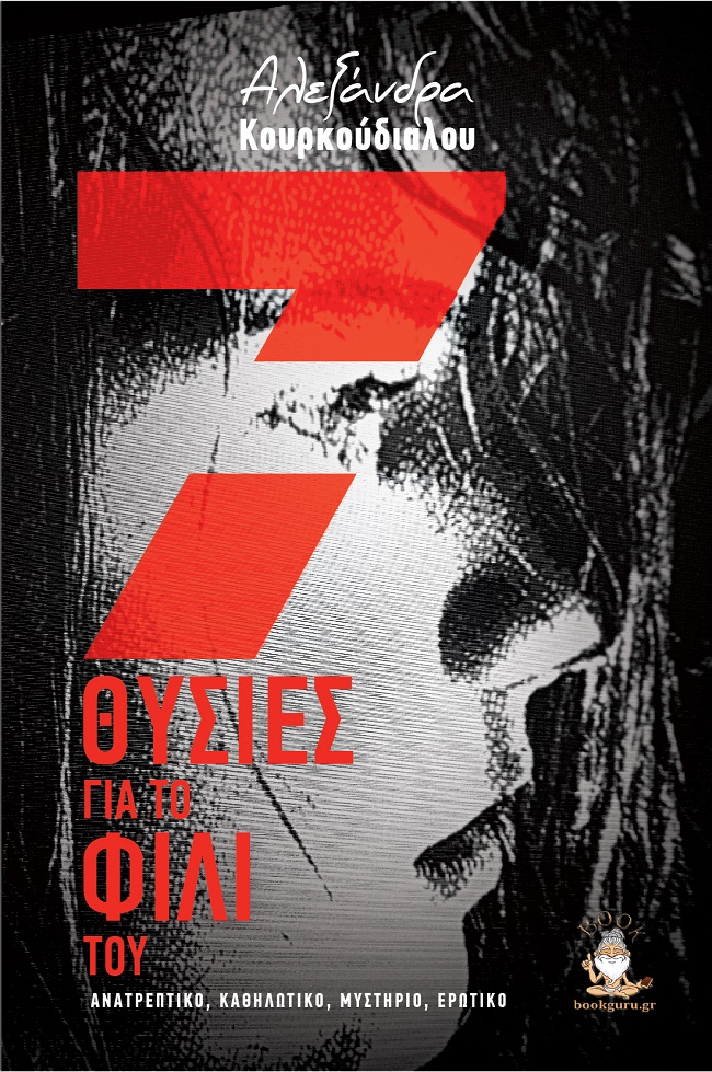 7 θυσίες για το φιλί του