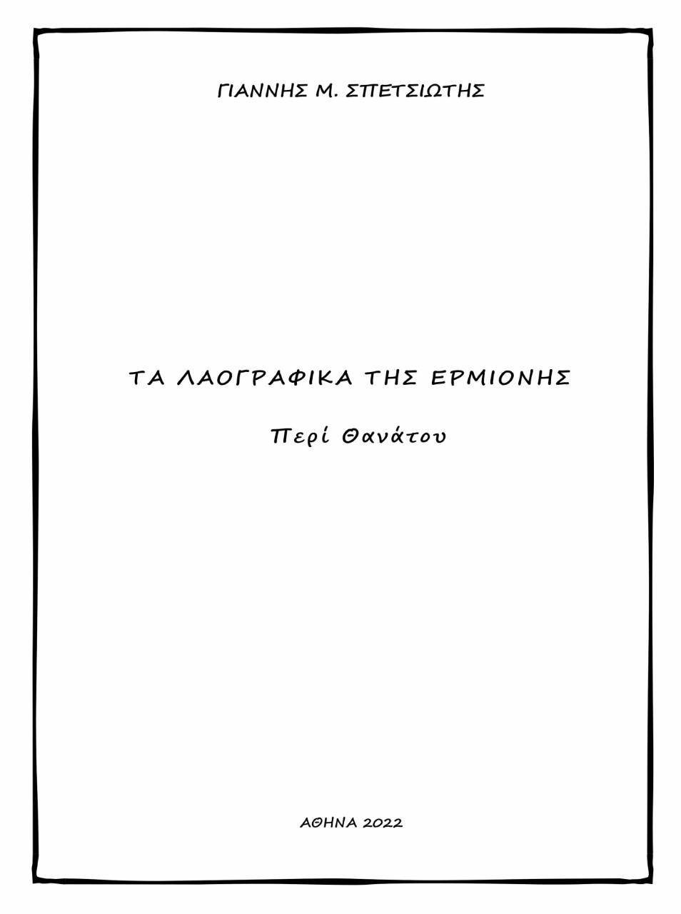 Τα λαογραφικά της Ερμιόνης