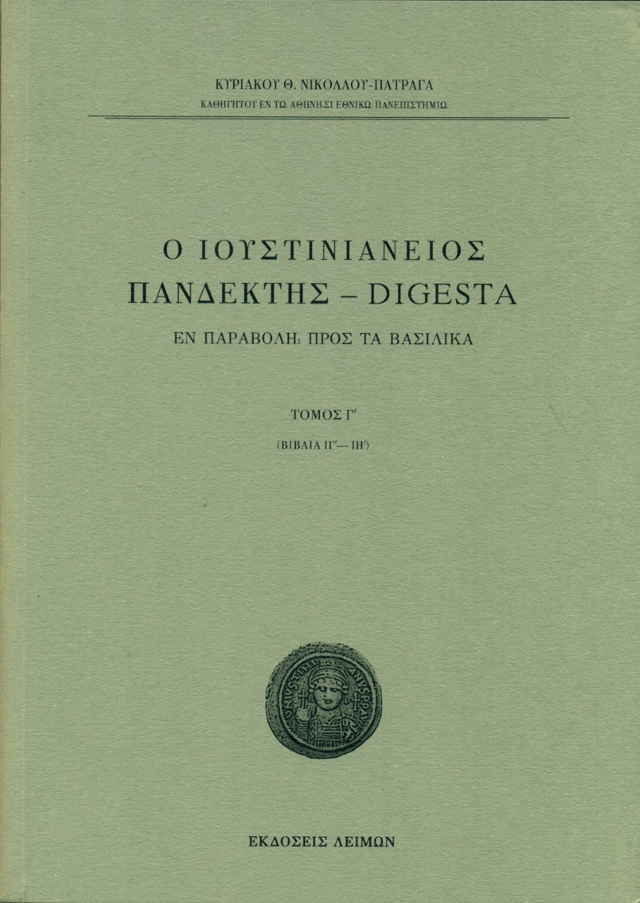 Ο Ιουστινιάνειος Πανδέκτης - Digesta