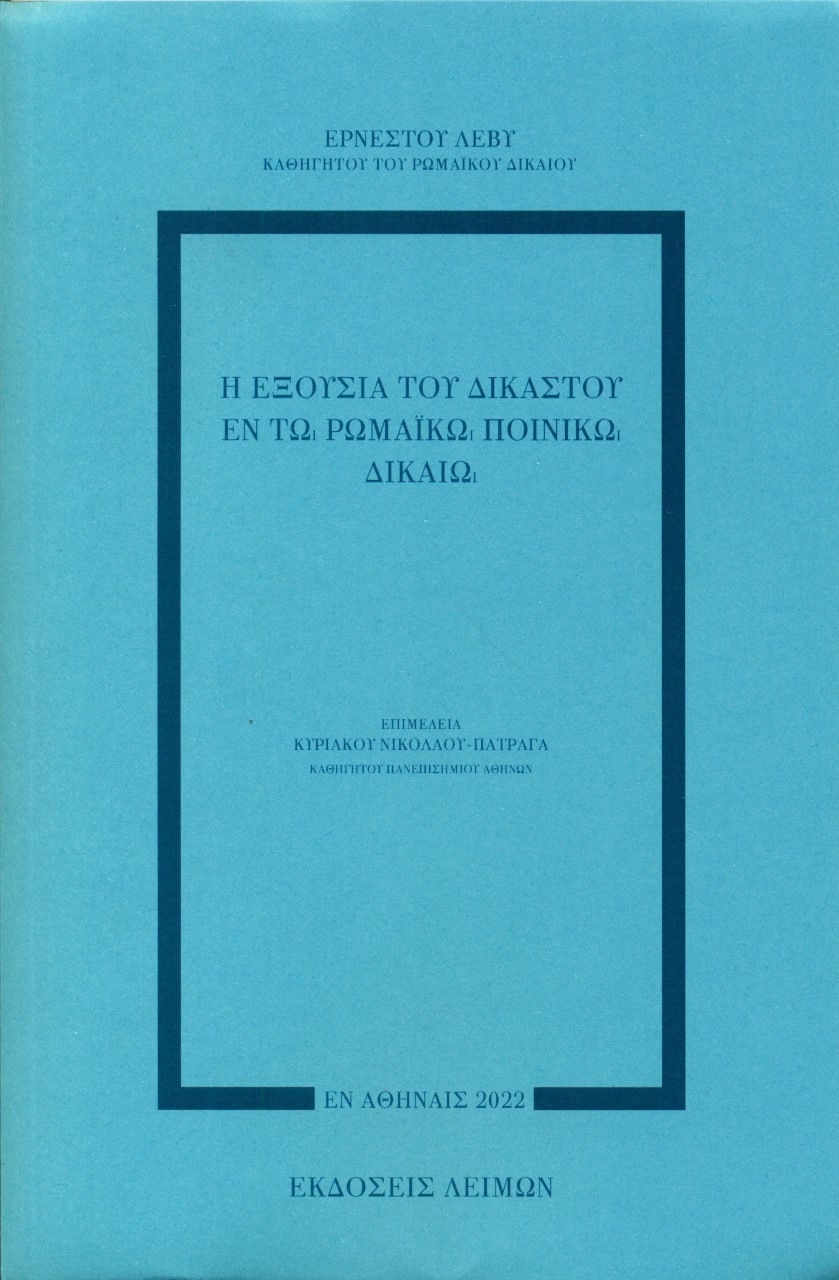 Η εξουσία του δικαστού εν τω ρωμαϊκώ ποινικώ δικαίω