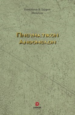 Πνευματικόν ανθόμελον