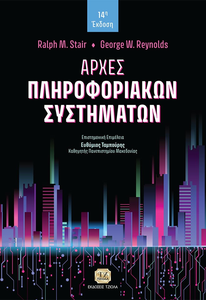 Αρχές πληροφοριακών συστημάτων